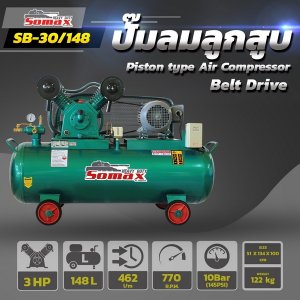 ปั๊มลมสายพาน SB-30/148 ขนาด 3HP ถัง 148ลิตร