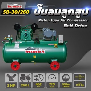 ปั๊มลมสายพาน SB-30/260 ขนาด 3HP ถัง 260ลิตร