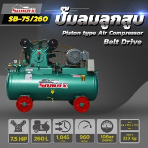 ปั๊มลมสายพาน SB-75/260 ขนาด 7.5HP ถัง 260ลิตร