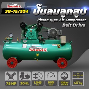 ปั๊มลมสายพาน SB-75/304 ขนาด 7.5HP ถัง 304ลิตร