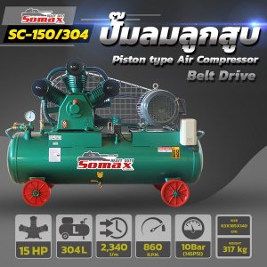 ปั๊มลมสายพาน SC-150/304 ขนาด 15HP ถัง 304ลิตร