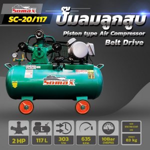 ปั๊มลมสายพาน SC-20/117 ขนาด 2HP ถัง 117ลิตร