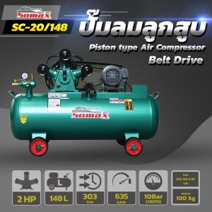 ปั๊มลมสายพาน SC-20/148 ขนาด 2HP ถัง 148ลิตร