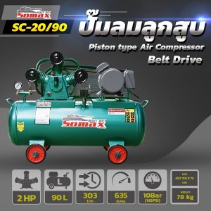 ปั๊มลมสายพาน SC-20/90 ขนาด 2HP ถัง 90ลิตร