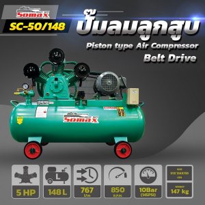 ปั๊มลมสายพาน SC-50/148 ขนาด 5HP ถัง 148ลิตร