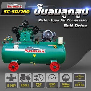 ปั๊มลมสายพาน SC-50/260 ขนาด 5HP ถัง 260ลิตร