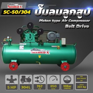 ปั๊มลมสายพาน SC-50/304 ขนาด 5HP ถัง 304ลิตร
