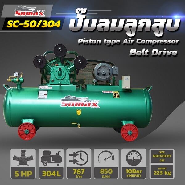 ปั๊มลมสายพาน SC-50/304 ขนาด 5HP ถัง 304ลิตร