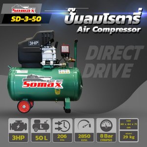 ปั๊มลมระบบขับตรง SD-3-50 ขนาด 3HP ถัง 50ลิตร