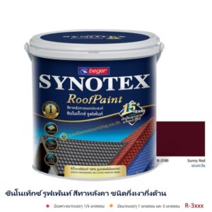 ซินโนเท็กซ์ สีทาหลังคา เบเยอร์ R-3180 (กล.)