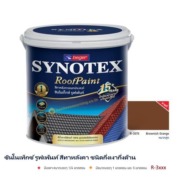 ซินโนเท็กซ์ สีทาหลังคา เบเยอร์ R-3575 (กล.)