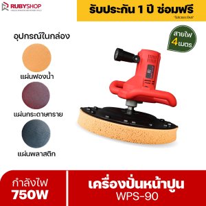 RUBYSHOP เครื่องปั่นหน้าปูนฉาบ ทั้งปั่นทั้งขัด ในเครื่องเดียว รุ่น RB-WPS-90 ปรับความเร็วได้ 6 ระดับ