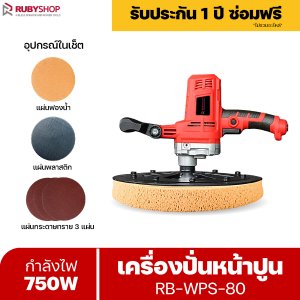 RUBYSHOP เครื่องปั่นหน้าปูนฉาบ รุ่น RB-WPS-80 วัสดุเกรดพรีเมี่ยม