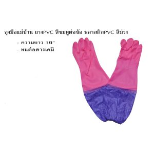 ถุงมือแม่บ้าน ยางPVC สีชมพู ต่อข้อพลาสติกPVC สีม่วง ยาว16นิ้ว