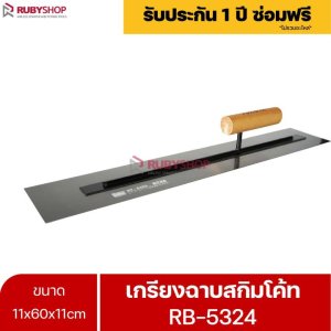 RUBYSHOP เกรียงฉาบสกิมโค้ท 11x60x11cm. รุ่นRB-5324