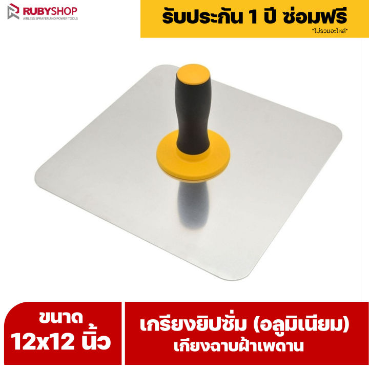 RUBY SHOP เกรียงยิปซั่ม (อลูมิเนียม) กะบะฉาบปูน เกียงฉาบฝ้าเพดาน อุปกรณ์สำหรับงานฝ้า ช่างฝ้า รับประกันโดย RUBY SHOP Thailand