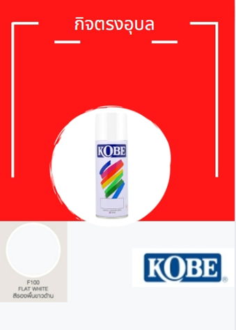 สีสเปรย์ โกเบ 100 สีรองพื้นขาว