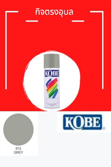สีสเปรย์ โกเบ 915 เทา