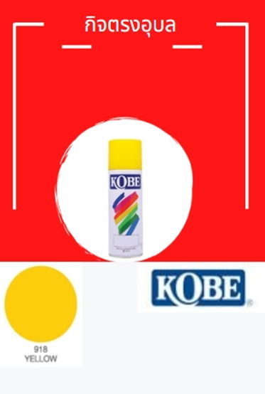 สีสเปรย์ โกเบ 918 เหลือง