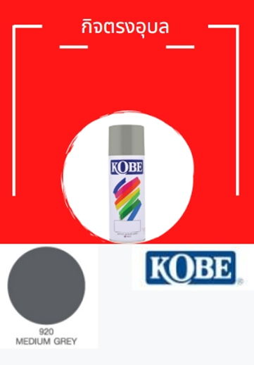 สีสเปรย์ โกเบ 920 เทาเข้ม