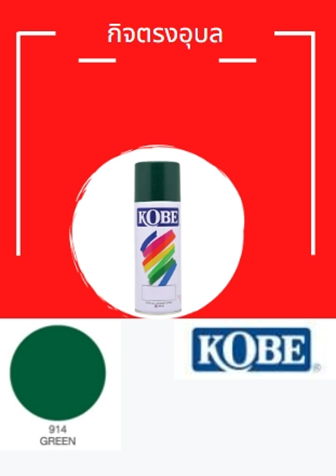สีสเปรย์ โกเบ 914 เขียว