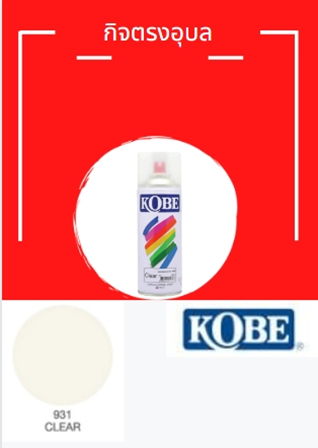 สีสเปรย์ โกเบ 931 แลคเกอร์