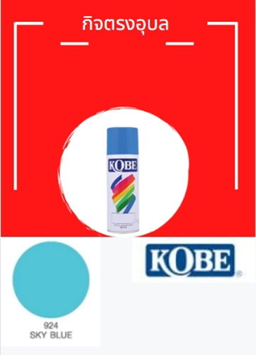 สีสเปรย์ โกเบ 942 น้ำทะเล