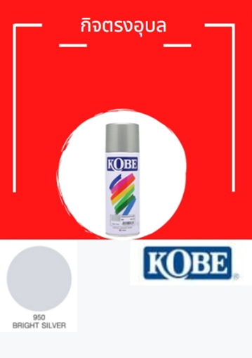 สีสเปรย์ โกเบ 950 บรอน