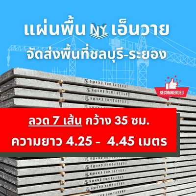 แผ่นพื้นคอนกรีตสำเร็จรูป NY ลวด4มม. 7เส้น หนา5ซม. กว้าง35ซม.