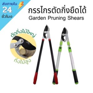 กรรไกรตัดกิ่งไม้ใหญ่ ตัดแต่งกิ่งไม้สูง