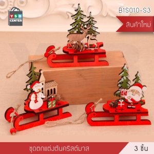 SETของแต่งคริสต์มาส เซท 3ชิ้น รุ่นB1S010-S3