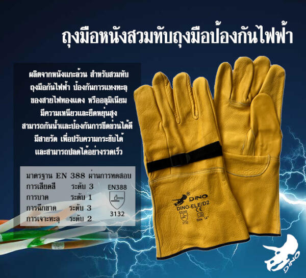 ถุงมือหนังสำหรับสวมทับถุงมือยางกันไฟฟ้า