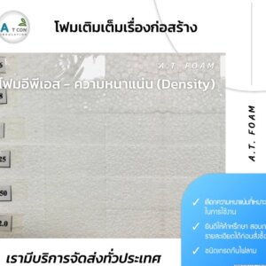 โฟมEps 120x240ซม. หนา 3นิ้ว