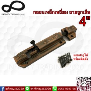 กลอนประตู หน้าต่าง กลอนเหล็กเหลี่ยม ลายลูกเสือ ชุบทองแดงรมดำ NO.859-4"