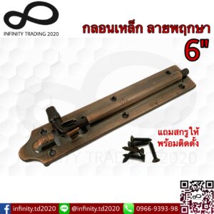 กลอนประตู หน้าต่าง กลอนเหล็กลายพฤกษา ชุบทองแดงรมดำ NO.2690-6"