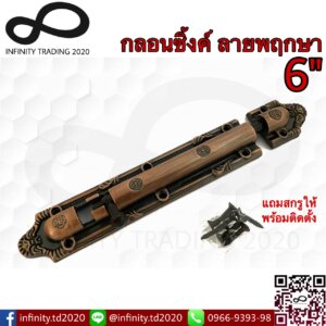 กลอนประตู หน้าต่าง กลอนซิ้งค์ลายพฤกษา ชุบทองแดงรมดำ NO.269-6" AC