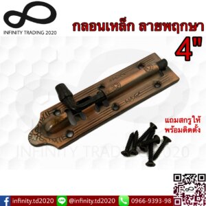 กลอนประตู หน้าต่าง กลอนเหล็กลายพฤกษา ชุบทองแดงรมดำ NO.2690-4" AC
