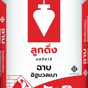 ปูนฉาบอิฐมวลเบา ตราลูกดิ่งแดง