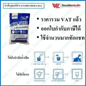 WAVE SEED หัวเชื้อจุลินทรีย์เวฟ 1 กก.