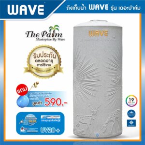 ถังเก็บน้ำบนดินพรีเมี่ยม WAVE 2000ลิตร รุ่นThe PALM(เดอะปาล์ม)