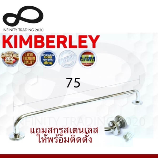 ราวแขวนผ้า ราวแขวนอเนกประสงค์ สเตนเลสแท้ NO.789-75cm PS (SUS 304 JAPAN) KIMBERLEY Infinity Trading 2020
