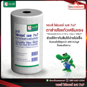 จระเข้ ไฟเบอร์ เมช 7x7 ขนาดบรรจุ 0.2 ม. X 10 ม. 1 ม้วน
