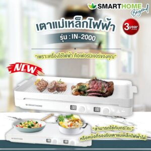 เตาแม่เหล็กไฟฟ้าอเนกประสงค์ รุ่นIN-2000