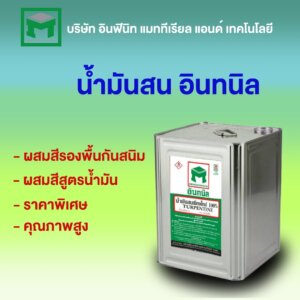 น้ำมันสน อินทนิล AAA (3A) 15 กก.