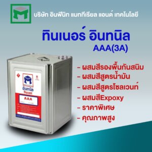 ทินเนอร์ อินทนิล AAA (3A) 9 กก.