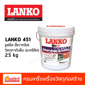 LANKO 451 รูฟซีล โซวาคริล อะคริลิกกันซึม 25kg.