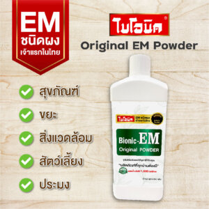 ไบโอนิค EM POWDER 50กรัม จุลินทรีย์ช่วยแก้ปัญหากลิ่นเหม็นจากส้วม