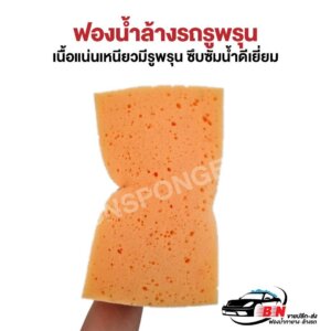 ยกโหล 12 ก้อน ฟองน้ำล้างรถรูพรุน