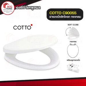 COTTO ฝารองชักโครก C90055 Soft Close สีขาว ทรงกลม