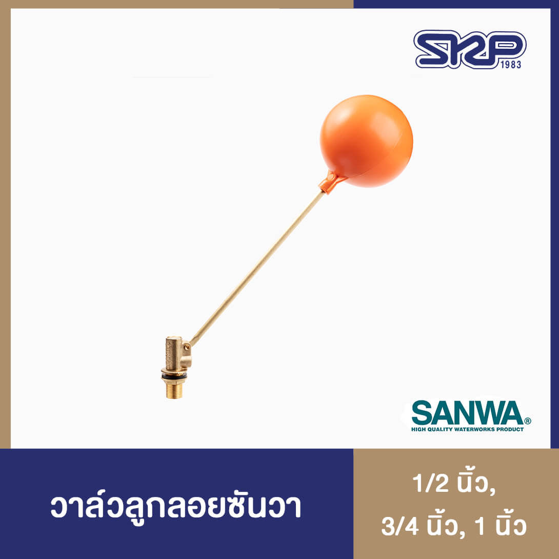 SANWA วาล์วลูกลอยซันวา Float Valve